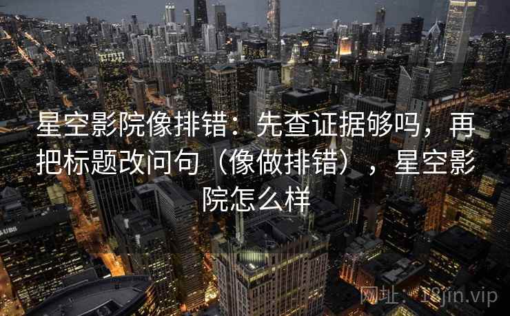 黑料网看懂关键：先把标题改成问句，再核对因果跳步吗