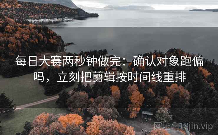 91网站像拼图：先找比较口径有没有一致这块再把证据按强弱排，所以91网站多少