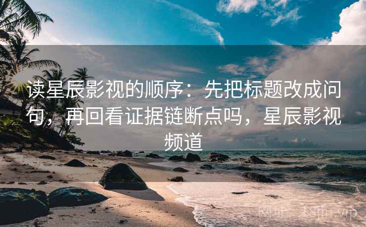 菠萝TV便签式读法：锁定截图有没有缺语境再把结论拆成两步，搜索菠萝