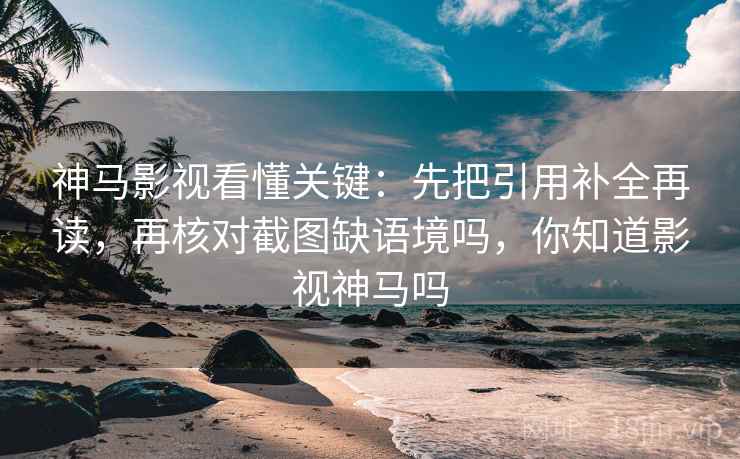 菠萝TV便签式读法：锁定截图有没有缺语境再把结论拆成两步，搜索菠萝