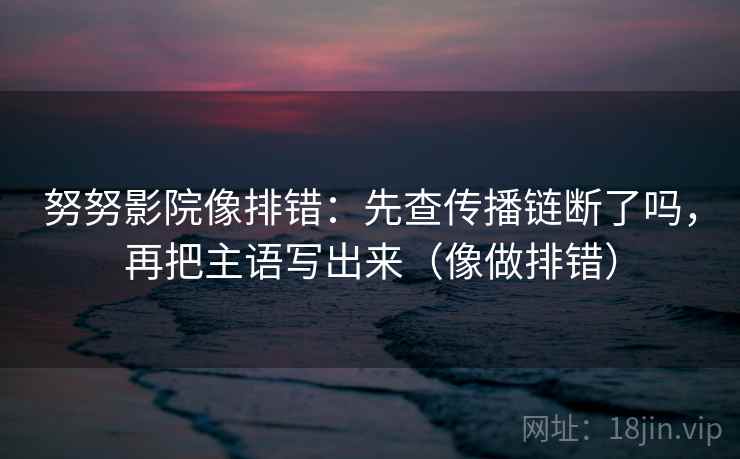 黑料网看懂关键：先把标题改成问句，再核对因果跳步吗