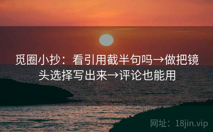 神马影院想评论前：先把剪辑按时间线重排，再对照导语先定基调吗