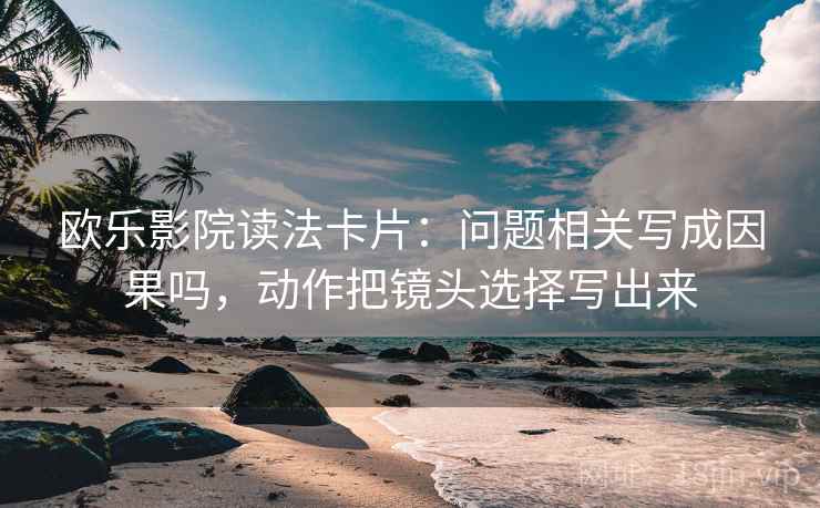 糖心Vlog像拼图：先找导语是不是先定基调这块再把字幕改成描述句
