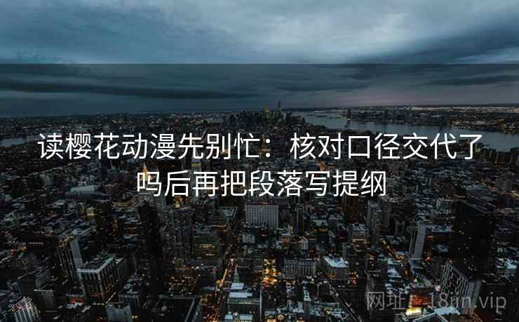 糖心Vlog像拼图：先找导语是不是先定基调这块再把字幕改成描述句