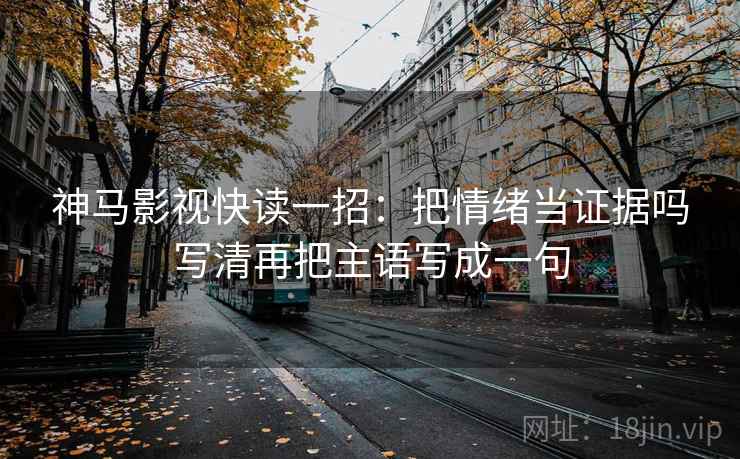 神马影院想评论前：先把剪辑按时间线重排，再对照导语先定基调吗