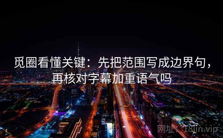 糖心Vlog像拼图：先找导语是不是先定基调这块再把字幕改成描述句